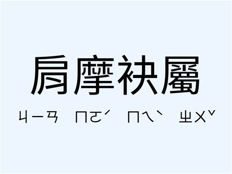 來勢洶洶的意思|來勢洶洶成語意思解释、造句注音、同義詞反義詞